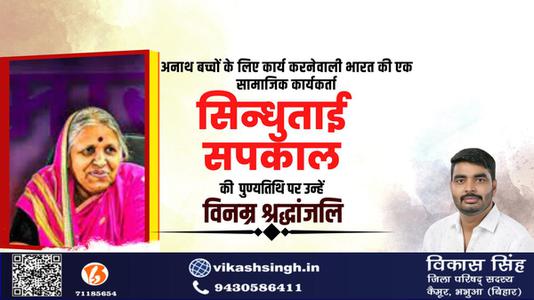 विकास सिंह-अनाथों की माता सिंधुताई सपकाल जी की पुण्यतिथि   पर भावपूर्ण श्रद्धांजलि