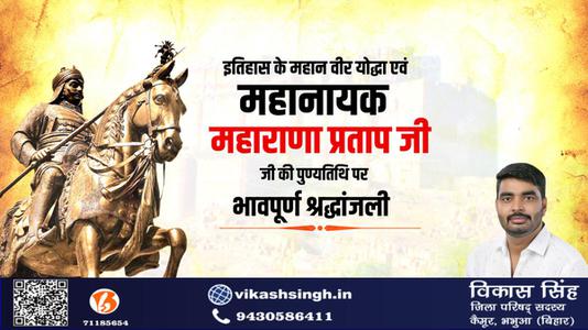 विकास सिंह-वीरता, स्वाभिमान, शौर्य और पराक्रम की प्रतिमूर्ति, मातृभूमि की रक्षा के लिए अडिग   वीर शिरोमणि महाराणा प्रताप जी की पुण्यतिथि पर कोटिश: नमन