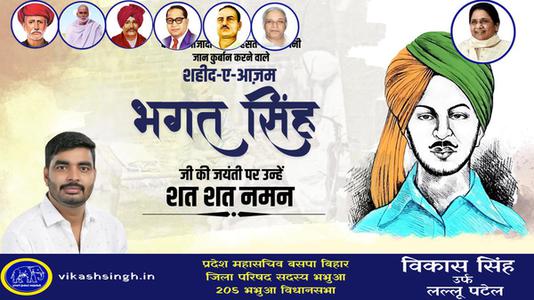 विकास सिंह-भगत सिंह जी   की जयंती पर कोटि कोटि नमन