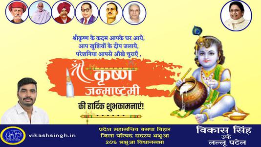 विकास सिंह-श्री कृष्ण जन्माष्टमी के पावन त्यौहार  के शुभ अवसर पर सभी देशवासियों को हार्दिक बधाई