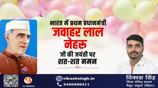 विकास सिंह-पंडित जवाहरलाल नेहरू के जन्म दिवस  ( बाल दिवस ) की हार्दिक शुभकामनाएं