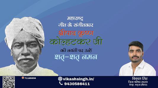 विकास सिंह-श्रीपाद कृष्ण कोल्हाटकर जी जयंती श्रीपाद कृष्ण कोल्हाटकर जी जयंती श्रीपाद कृष्ण कोल्हाटकर जी पर उन्हें  शत शत नमन