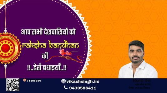 विकाश सिंह-रक्षाबंधन  रक्षाबंधन  भाई-बहन के अटूट प्रेम का प्रतीक रक्षाबंधन आप सभी देशवासियों के जीवन में उल्लास का संचार करे