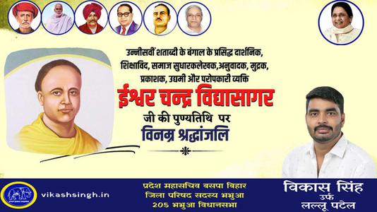 विकास सिंह-ईश्वर च्नद्र विद्यासागर जी की पुण्यतिथि  पर  विनम्र श्रद्धांजलि