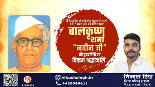 विकास सिंह-बालकृष्ण शर्मा जी  की पुण्यतिथि पर विनम्र श्रद्धांजलि