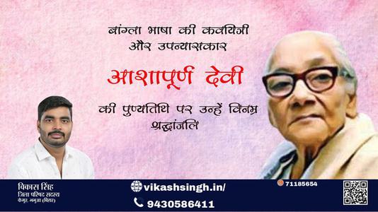 विकास सिंह-आशापूर्ण देवी जी आशापूर्ण देवी जी की पुण्यतिथि की पुण्यतिथि पर उन्हें विनम्र श्रद्धांजलि