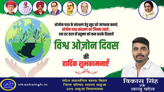 विकास सिंह-ओजोन दिवस की आप सभी देशवासियों को  हार्दिक शुभकामनाएं