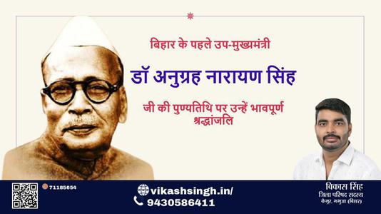 विकास सिंह- अनुग्रह नारायण सिन्हा जी पुण्यतिथि  अनुग्रह नारायण सिन्हा जी  पुण्यतिथि  अनुग्रह नारायण सिन्हा जी पर उन्हें  विनम्र श्रद्धांजलि