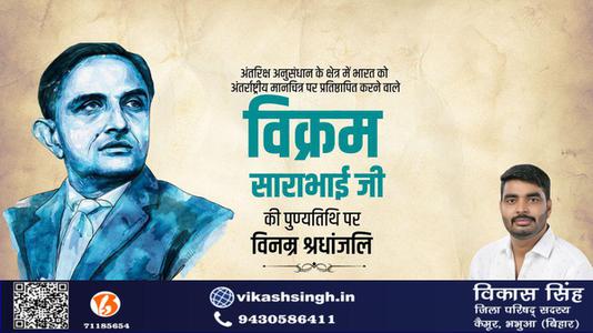 विकास सिंह-विक्रम साराभाई जी की   पुण्यतिथि पर विनम्र श्रद्धांजलि