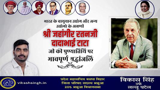 विकास सिंह-जे.आर.डी. टाटा  जी की पुण्यतिथि  पर  विनम्र श्रद्धांजलि