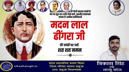 विकास सिंह- मदन लाल ढींगरा  जी  की जयंती पर उन्हें कोटि कोटि नमन