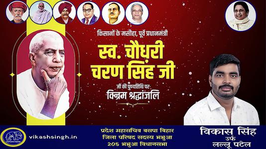 विकास सिंह-चौधरी चरण सिंह जी   की पुण्यतिथि पर विनम्र श्रद्धांजलि