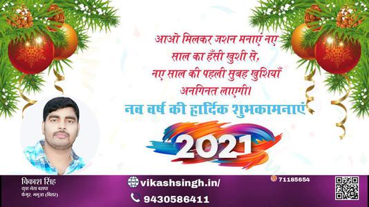 विकाश सिंह-हैप्पी न्यू ईयर  नववर्ष आप सभी राष्ट्रवासियों के लिए नव वर्ष मंगलमय हो