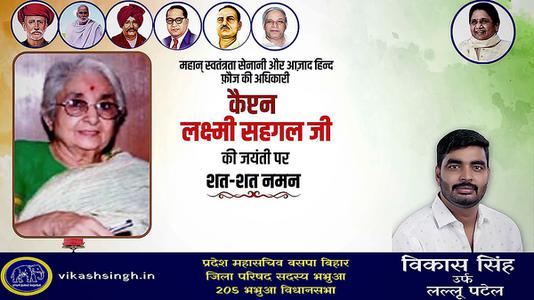 विकास सिंह-लक्ष्मी सहगल जी की जयंती   पर शत-शत नमन