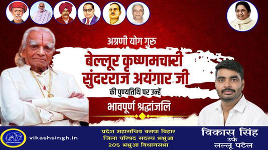 विकास सिंह-बेल्लूर कृष्णमचारी सुंदरराज अयंगार  की पुण्यतिथि पर विनम्र श्रद्धांजलि