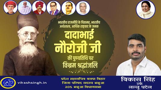 विकास सिंह-दादा भाई नौरोजी जी की पुण्यतिथि   पर विनम्र श्रद्धांजलि