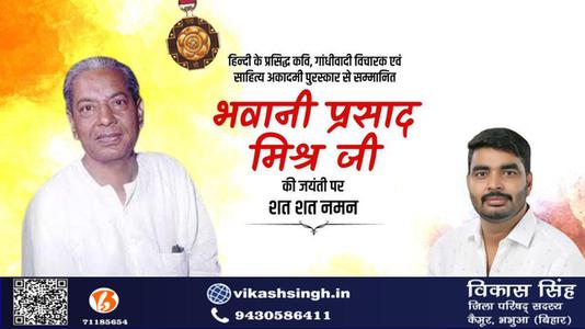विकास सिंह-भवानी प्रसाद जी की जयंती  पर शत्-शत् नमन
