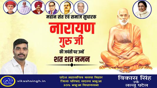 विकास सिंह-नारायण गुरु जी   की जयंती पर कोटि कोटि नमन