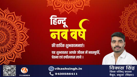 विकास सिंह-हिन्दू नए वर्ष   की हार्दिक शुभकामनाएं