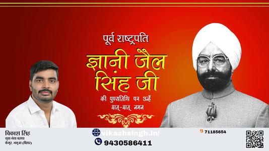 विकाश सिंह- पुण्यतिथि ज्ञानी जैल सिंह जी  पुण्यतिथि  ज्ञानी जैल सिंह जी की पुण्यतिथि पर उन्हें  शत्-शत् नमन