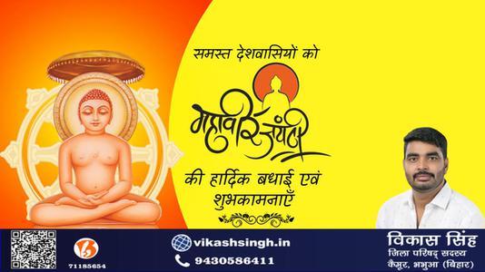 विकास सिंह-अहिंसा परमो धर्म:   समस्त राष्ट्रवासियों को महावीर जयंती की हार्दिक शुभकामनाएं