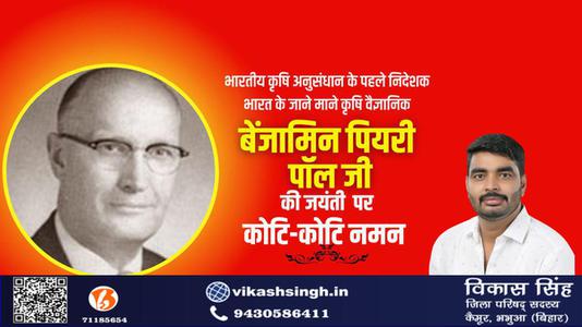 विकास सिंह-बेंजामिन पियरी पॉल गेहूँ पर शोध कार्य कार्य करने वाले भारत के जाने माने कृषि वैज्ञानिक के रूप में  जाने जाते है.