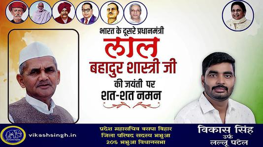 विकास सिंह-भारत के दूसरे प्रधानमंत्री लाल बहादुर शास्त्री   जी की जयंती पर शत-शत नमन