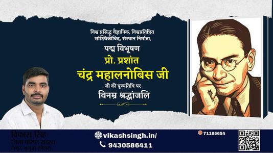 विकास सिंह-प्रशान्त चन्द्र महालनोबिस प्रशान्त चन्द्र महालनोबिस पुण्यतिथि की पुण्‍यतिथि पर शत शत नमन