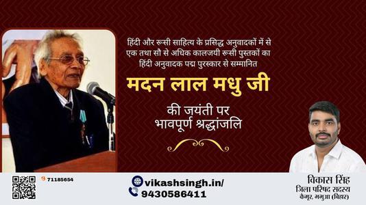 विकास सिंह-मदन लाल मधु जी मदन लाल मधु जी जयंती की जयंती पर उन्हें विनम्र श्रद्धांजलि