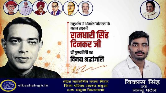 विकास सिंह-श्री रामधारी सिंह दिनकर जी  की पुण्यतिथि पर भावभीनी श्रद्धांजलि