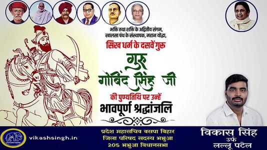 विकास सिंह-गुरु गोविन्द सिंह जी   की पुण्यतिथि पर विनम्र श्रद्धांजलि