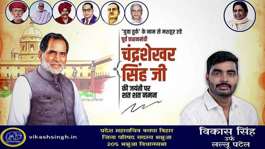 विकास सिंह- चंद्र शेखर सिंह जी   की जयंती पर शत शत नमन