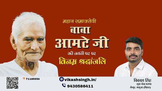 विकाश सिंह-बाबा आमटे जी जयंती बाबाआमटे जी जयंती बाबा आमटे जी पर उन्हें  शत शत नमन