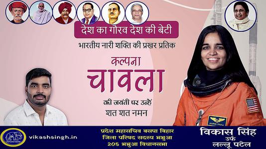 विकास सिंह-कल्पना चावला जी की जयंती  पर शत शत नमन