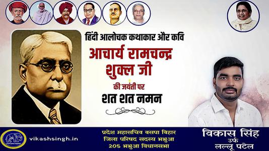 विकास सिंह-साहित्यकार रामचंद्र शुक्ल जी की   जयंती पर शत-शत नमन