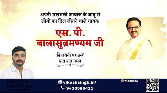 विकास सिंह-एस पी बालासुब्रमण्यम जी  एस पी बालासुब्रमण्यम जी जयंती  की जयंती पर उन्हें शत शत नमन