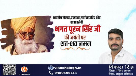 विकास सिंह-भगत  पूरन सिंह जी की  जयंती पर शत-शत नमन