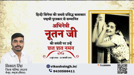 विकास सिंह-अभिनेत्री नूतन जी अभिनेत्री नूतन जी जयंती  की जयंती पर उन्हें विनम्र श्रद्धांजलि