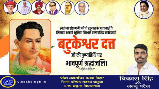 विकास सिंह-महान क्रांतिकारी एवं स्वतंत्रता सेनानी बटुकेश्वर दत्त जी को उनकी पुण्यतिथि   पर विनम्र श्रद्धांजलि