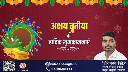 विकास सिंह-अक्षय तृतीया  की सभी देशवासियो को हार्दिक शुभकामनायें