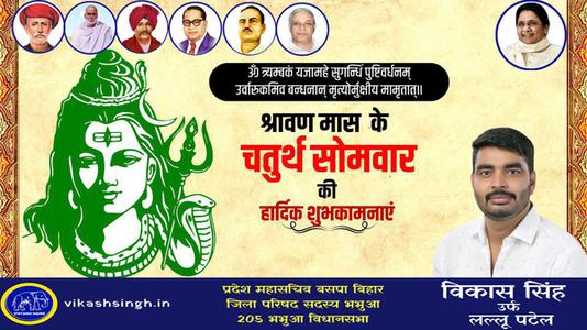विकास सिंह-श्रावण मास के चौथे सोमवार   की हार्दिक शुभकामाएं