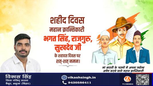 विकास सिंह-महान स्वतंत्रता सेनानी भगत सिंह, राजगुरु और सुखदेव   के शहीदी दिवस पर शत शत नमन
