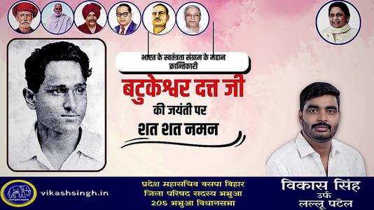 विकास सिंह-महान क्रांतिकारी एवं स्वतंत्रता सेनानी बटुकेश्वर दत्त जी को उनकी जयंती  पर शत्-शत् नमन