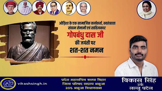 विकास सिंह-प्रसिद्ध स्वतंत्रता सेनानी,पत्रकार,कवि गोपबंधु दास जी की  जयंती पर शत-शत नमन