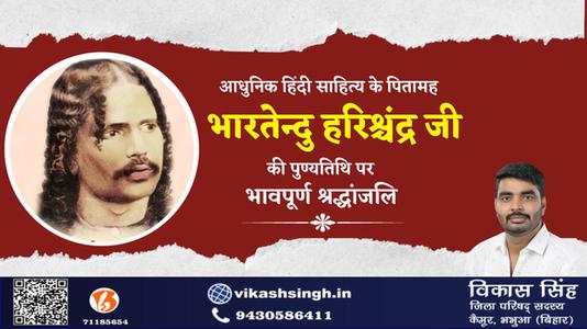 विकास सिंह-भारतेंदु हरिश्चंद्र जी की पुण्यतिथि  पर विनम्र श्रद्धांजलि