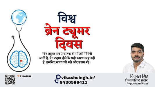 विकास सिंह-विश्व ब्रेन ट्यूमर दिवस  विश्व ब्रेन ट्यूमर दिवस  विश्व ब्रेन ट्यूमर दिवस  हार्दिक शुभकामनाएं