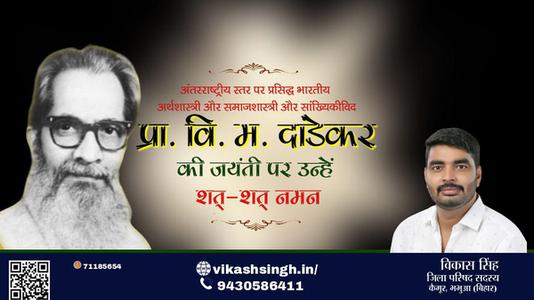 विकास सिंह-प्रा. वि. म. दांडेकर जयंती प्रा. वि. म. दांडेकर जी जयंती प्रा. वि. म. दांडेकर पर उन्हें  शत शत नमन