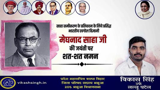 विकास सिंह-महम खगोल विज्ञानी मेघनाद साहा जी की  जयंती पर शत-शत नमन