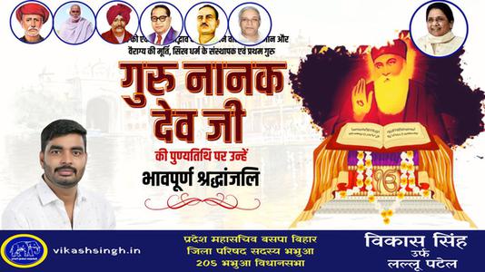 विकास सिंह-गुरु नानक देव जी की पुण्यतिथि    पर विनम्र श्रद्धांजलि