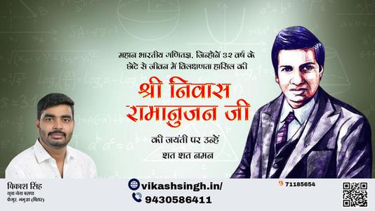 विकाश सिंह-श्रीनिवास रामानुजन  जी जयंती श्रीनिवास रामानुजन  जी जयंती श्रीनिवास रामानुजन जी   पर उन्हें  शत शत नमन